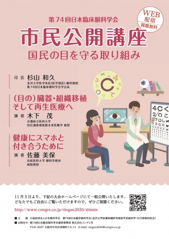 日本臨床眼科学会 市民公開講座 オンライン のお知らせ お知らせ 福井県視覚障がい者支援ネットワーク 羽二重ねっと